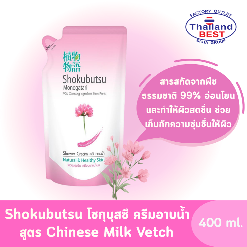 Shokubutsu โชกุบุสซึ ครีมอาบน้ำ สูตรChinese Milk Vetch ถุงเติม ขนาด 400 มล.