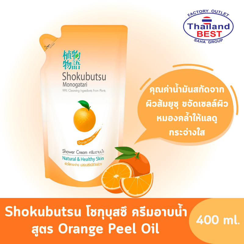 Shokubutsu โชกุบุสซึ ครีมอาบน้ำ สูตรOrange Peel Oil ถุงเติม ขนาด 400 มล.