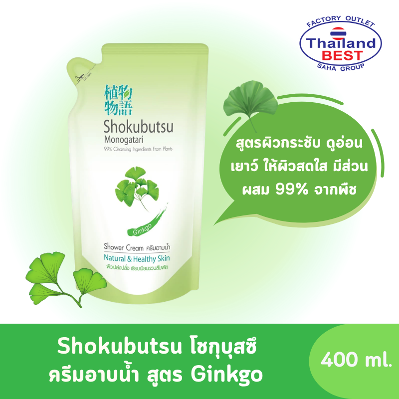 Shokubutsu โชกุบุสซึ ครีมอาบน้ำ สูตรGinkgo ถุงเติม ขนาด 400 มล.