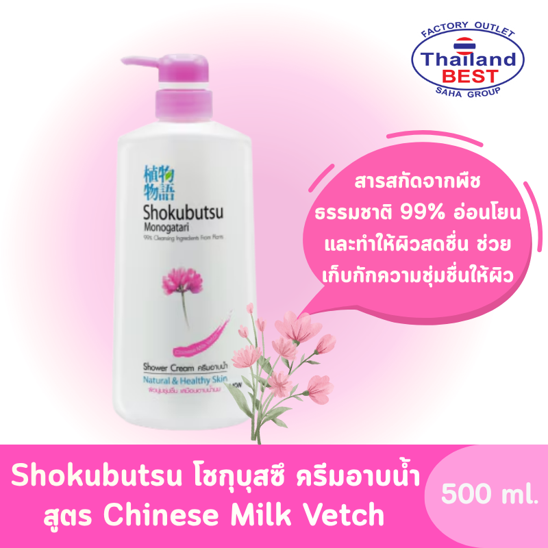 Shokubutsu โชกุบุสซึ ครีมอาบน้ำ สูตรChinese Milk Vetch ขวดปั๊ม ขนาด 500 มล.