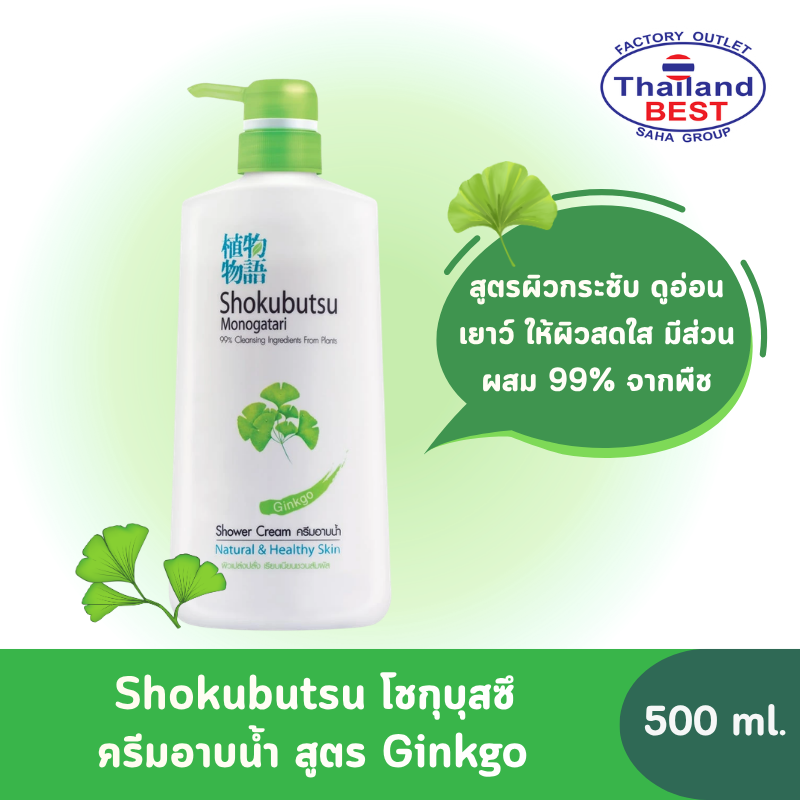 Shokubutsu โชกุบุสซึ ครีมอาบน้ำ สูตรGinkgo ขวดปั๊ม ขนาด 500 มล.