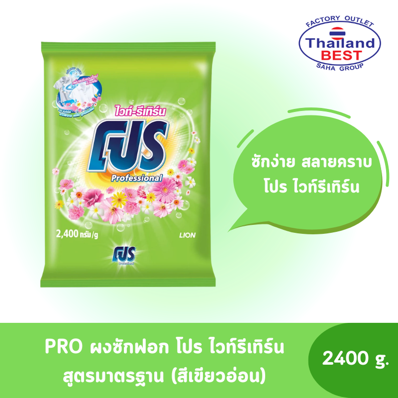 PRO โปร ผงซักฟอก สูตรมาตรฐาน ไวท์-รีเทิร์น ขนาด 2,400 กรัม