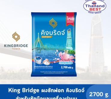 King Bridge ผงซักฟอก  คิงบริดจ์ สำหรับซักมือและเครื่องฝาบน ขนาด 2,700 กรัม