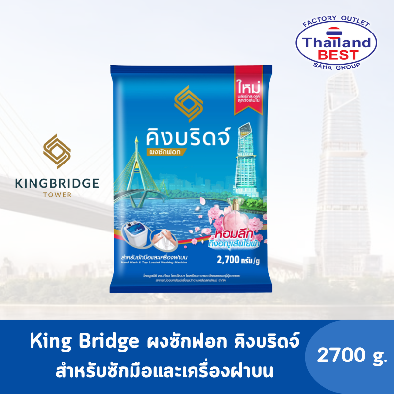 King Bridge ผงซักฟอก  คิงบริดจ์ สำหรับซักมือและเครื่องฝาบน ขนาด 2,700 กรัม