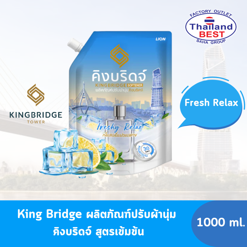 King Bridge ผลิตภัณฑ์ปรับผ้านุ่ม คิงบริดจ์ กลิ่น Freshy Relax ขนาด 1,000 มล.