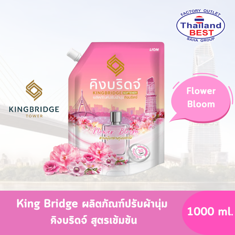 King Bridge ผลิตภัณฑ์ปรับผ้านุ่ม คิงบริดจ์ กลิ่น Flower Bloom ขนาด 1,000 มล.