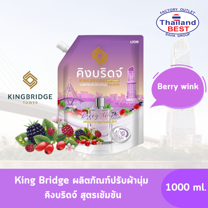 King Bridge ผลิตภัณฑ์ปรับผ้านุ่ม คิงบริดจ์ กลิ่น Berry wink ขนาด 1,000 มล.