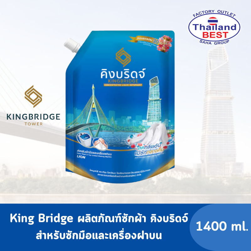 King Bridge ผลิตภัณฑ์ซักผ้า คิงบริดจ์ สำหรับซักมือและซักเครื่อง ขนาด 1,400 มล.