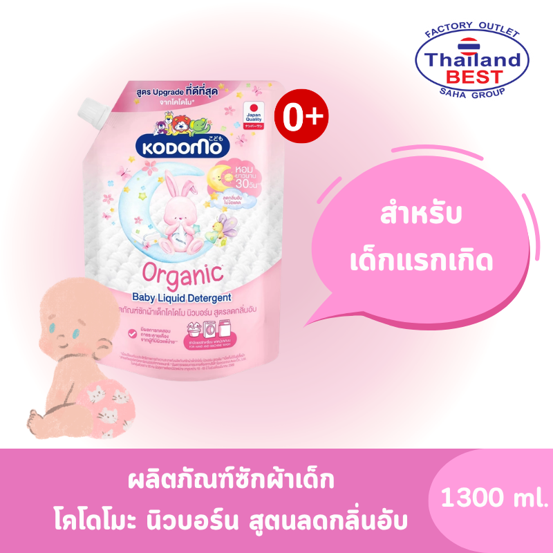 Kodomo ผลิตภัณฑ์ซักผ้าเด็ก โคโดโม นิวบอร์น สูตรลดกลิ่นอับ​ สำหรับเด็กแรกเกิด Organic Argan Oil ขนาด 1,300 มล.