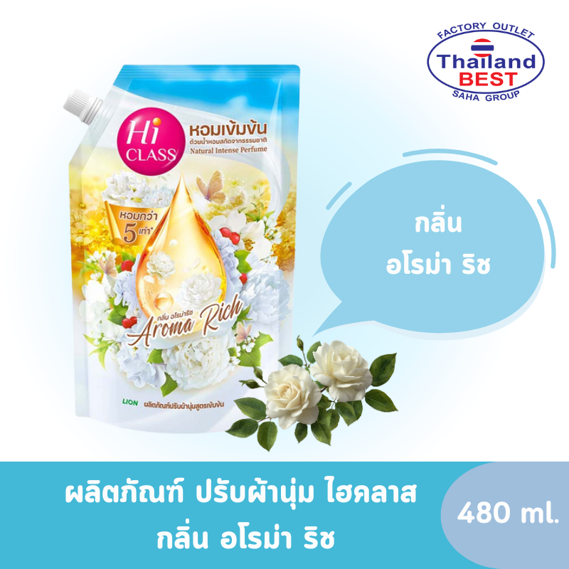 Hi CLASS ผลิตภัณฑ์ปรับผ้านุ่ม สูตรเข้มข้นไฮคลาส กลิ่นAroma Rich ขนาด 480 มล.