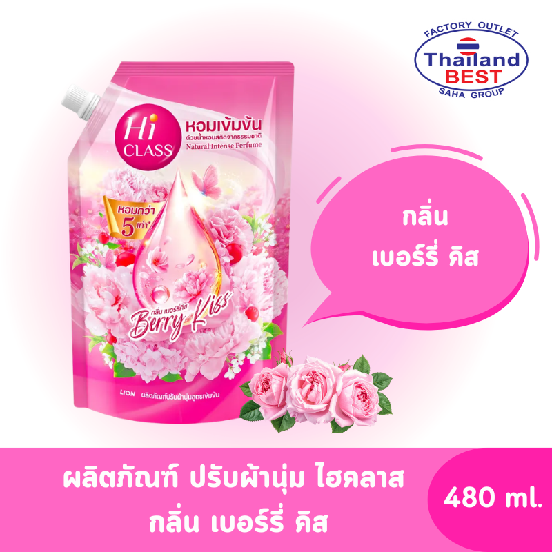 Hi CLASS ผลิตภัณฑ์ปรับผ้านุ่ม สูตรเข้มข้นไฮคลาส กลิ่นBerry Kiss ขนาด 480 มล.