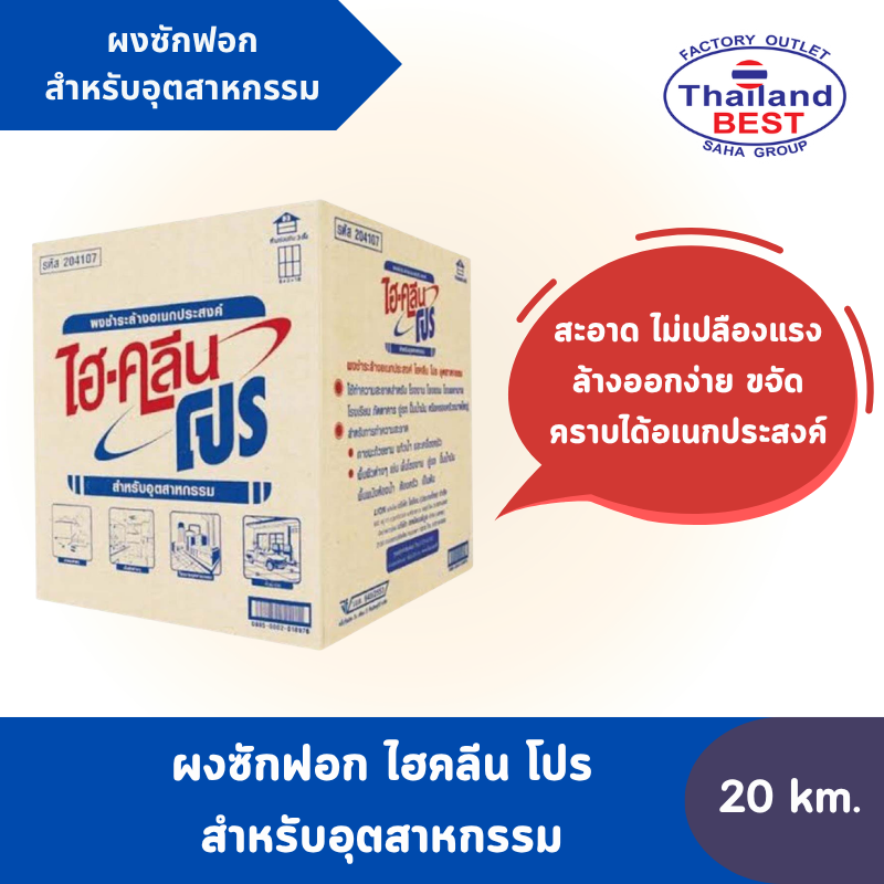 ไฮคลีน โปร ผงซักฟอก สำหรับอุตสาหกรรม 20 กก.