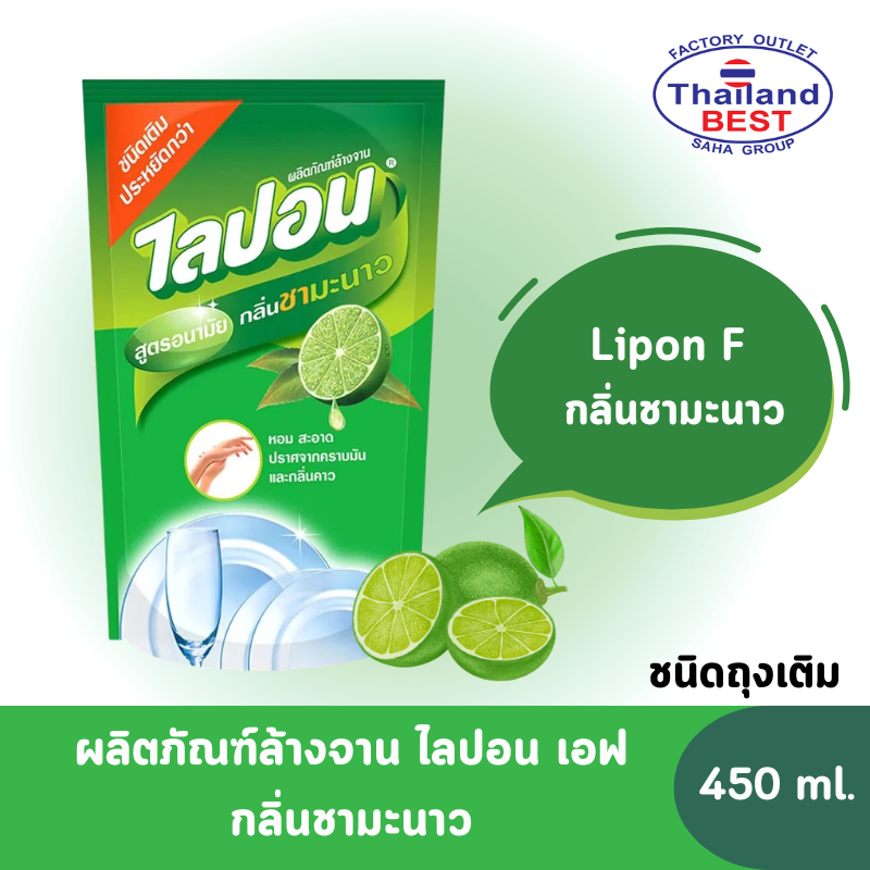 Lipon F ไลปอนเอฟ ผลิตภัณฑ์ล้างจานเข้มข้น กลิ่นชามะนาว ขนาด 450 มล. (ถุงเติม)