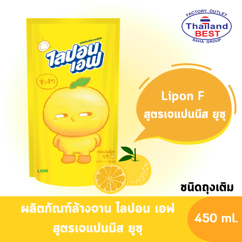 Lipon F ไลปอนเอฟ ผลิตภัณฑ์ล้างจานเข้มข้น สูตรเจแปนนีส ยูซุ ขนาด 450 มล. (ถุงเติม)