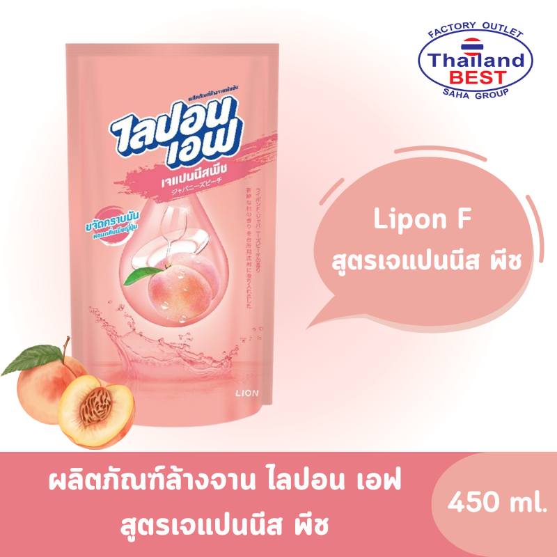 Lipon F ไลปอนเอฟ ผลิตภัณฑ์ล้างจานเข้มข้น สูตรเจแปนนีส พีช ขนาด 450 มล. (ถุงเติม)