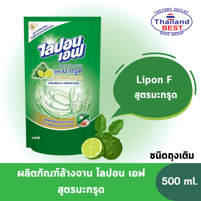 Lipon F ไลปอนเอฟ ผลิตภัณฑ์ล้างจานเข้มข้น สูตรมะกรูด ขนาด 500 มล. (ถุงเติม)