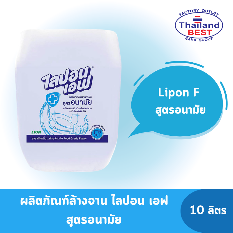 Lipon F ไลปอนเอฟ ผลิตภัณฑ์ล้างจานเข้มข้น สูตรอนามัย ขนาด 10 ลิตร