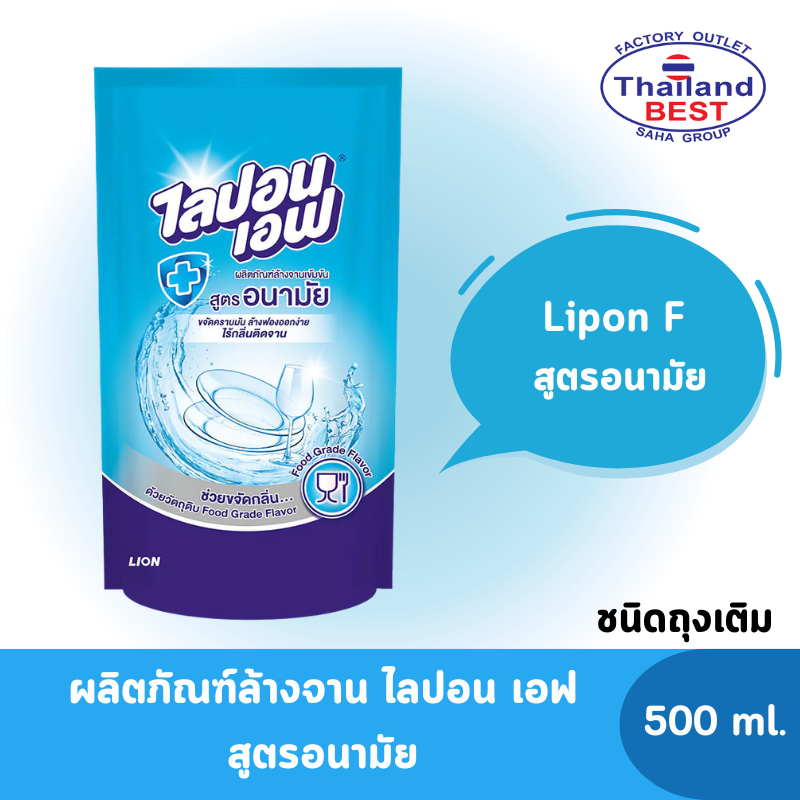 Lipon F ไลปอนเอฟ ผลิตภัณฑ์ล้างจานเข้มข้น สูตรอนามัย ขนาด 500 มล. (ถุงเติม)