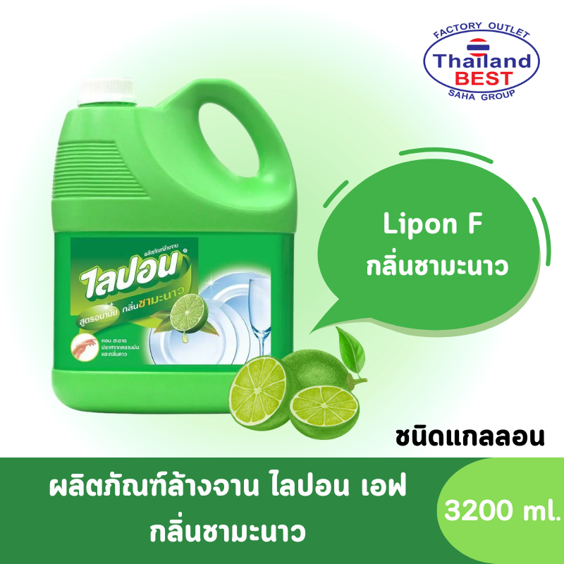 Lipon F ไลปอนเอฟ ผลิตภัณฑ์ล้างจานเข้มข้น กลิ่นชามะนาว ขนาด 3,200 มล. (แกลลอน)