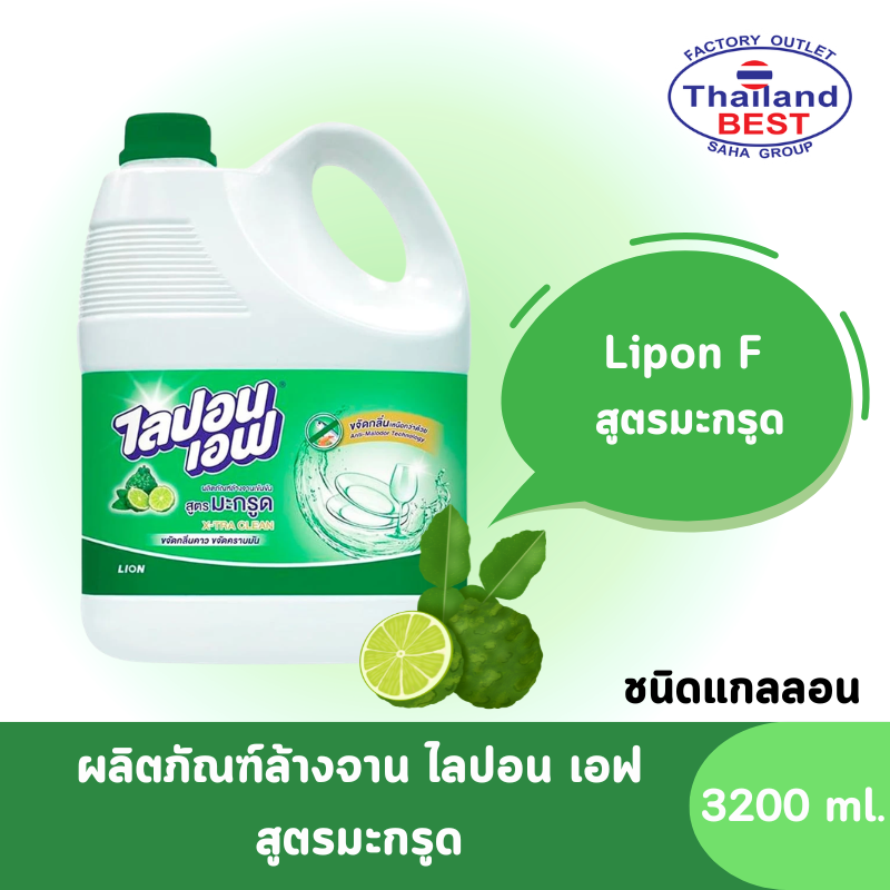 Lipon F ไลปอนเอฟ ผลิตภัณฑ์ล้างจานเข้มข้น สูตรมะกรูด ขนาด 3,200 มล. (แกลลอน)