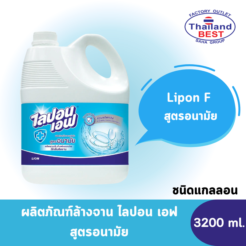 Lipon F ไลปอนเอฟ ผลิตภัณฑ์ล้างจานเข้มข้น สูตรอนามัย ขนาด 3,200 มล. (แกลลอน)