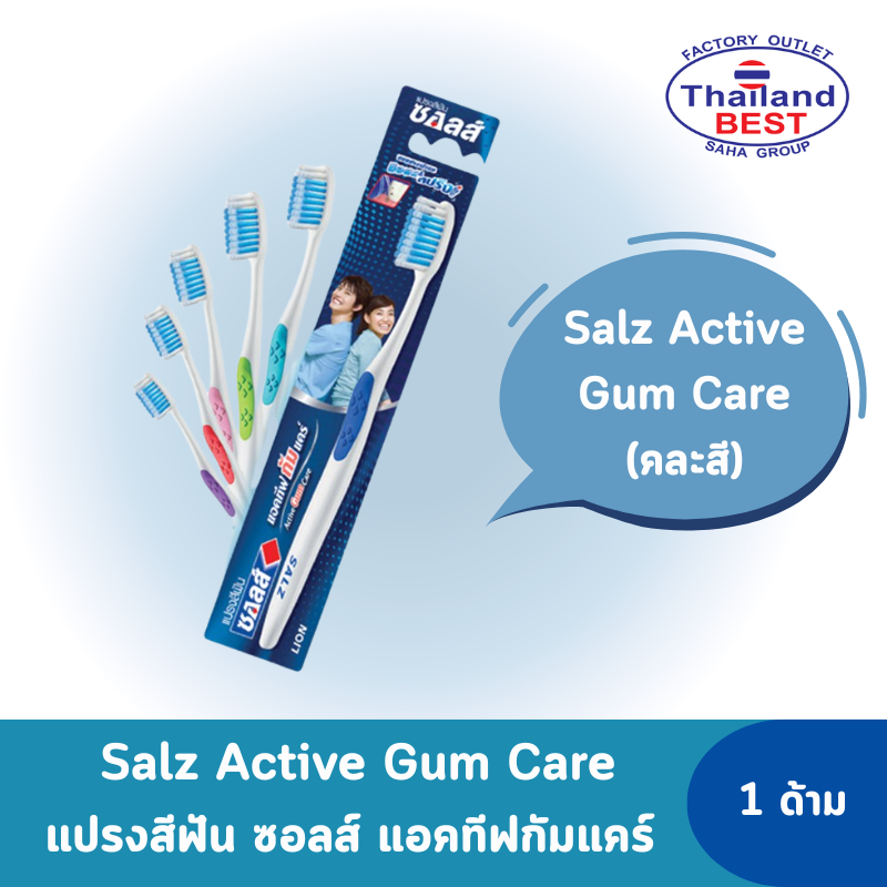 Salz Active Gum Care แปรงสีฟัน ซอลส์ แอคทีฟกัมแคร์ 1 ด้าม (คละสี)