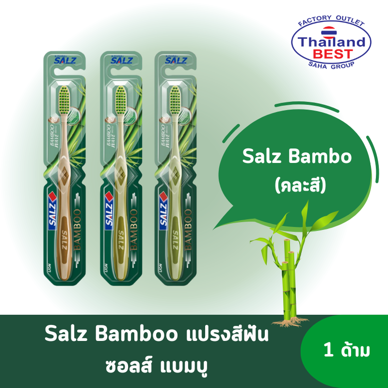 Salz Bamboo แปรงสีฟัน ซอลส์ แบมบู 1 ด้าม (คละสี)