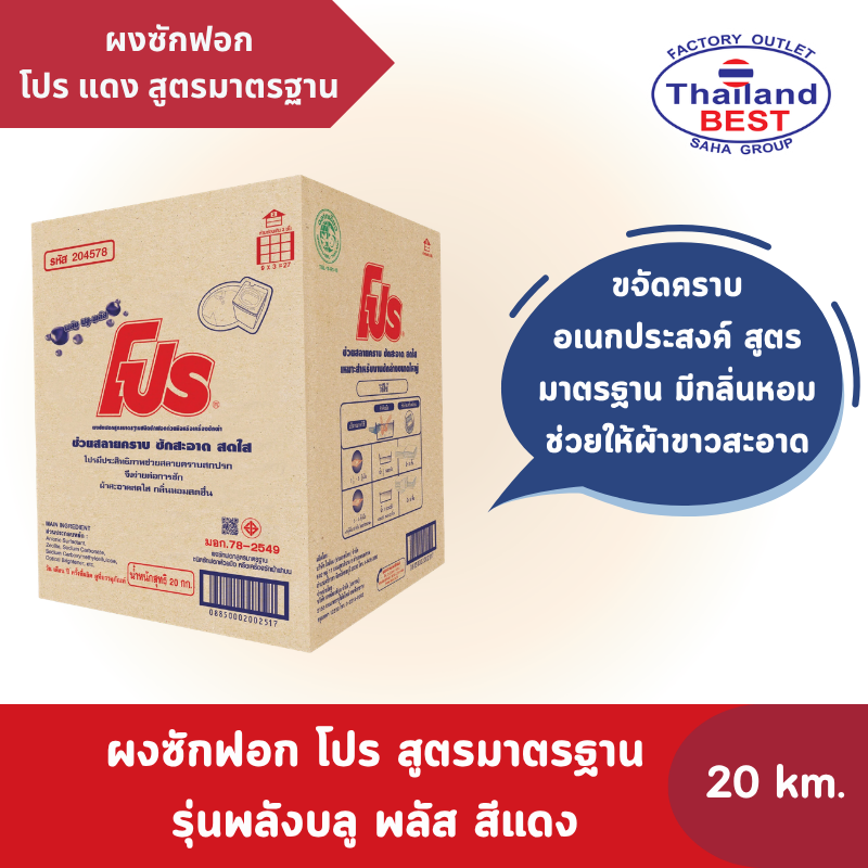 PRO ผงซักฟอก สูตรมาตรฐาน รุ่นพลังบลู พลัส สีแดง ขนาด 20 กก.