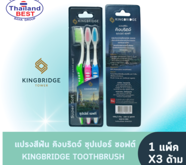 KINGBRIDGE TOOTHBRUSH SUPER SOFT แปรงสีฟัน คิงบริดจ์ ซุปเปอร์ ซอฟต์ (1 แพ็ค 3 ด้าม)
