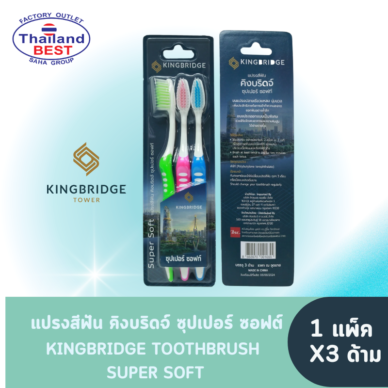 KINGBRIDGE TOOTHBRUSH SUPER SOFT แปรงสีฟัน คิงบริดจ์ ซุปเปอร์ ซอฟต์ (1 แพ็ค 3 ด้าม)