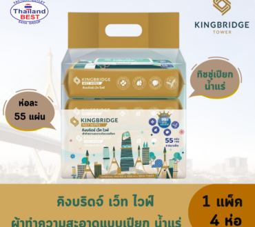 KINGBRIDGE คิงบริดจ์ ทิชชู่เปียก น้ำแร่ 99% (1 แพ็ค 4 ห่อ)