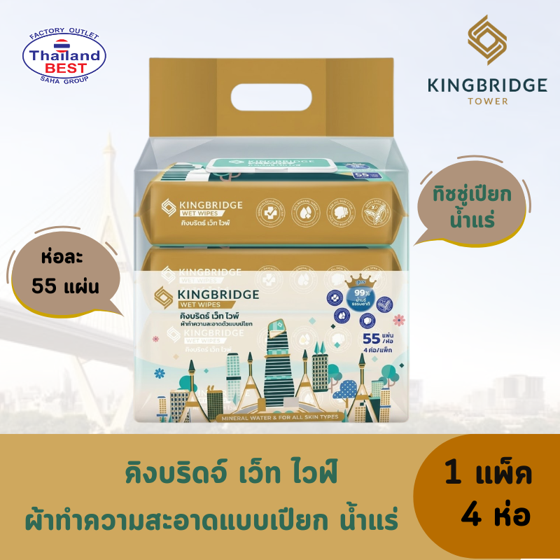KINGBRIDGE คิงบริดจ์ ทิชชู่เปียก น้ำแร่ 99% (1 แพ็ค 4 ห่อ)
