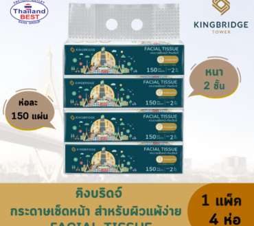KINGBRIDGE คิงบริดจ์ กระดาษเช็ดหน้า สำหรับผิวแพ้ง่าย หนา 2 ชั้น (1 แพ็ค 4 ห่อ)