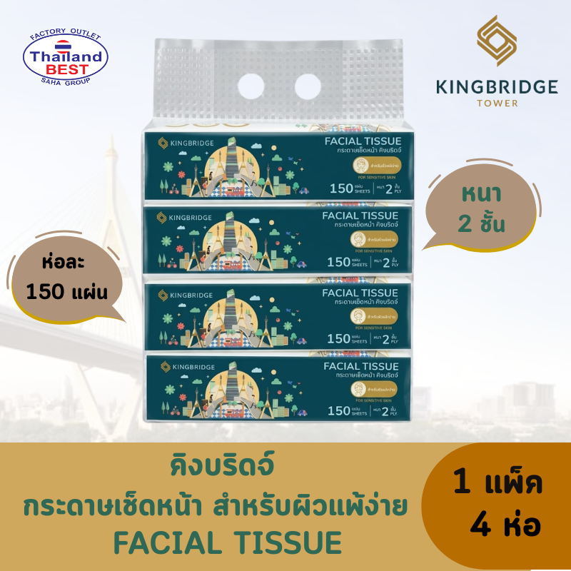 KINGBRIDGE คิงบริดจ์ กระดาษเช็ดหน้า สำหรับผิวแพ้ง่าย หนา 2 ชั้น (1 แพ็ค 4 ห่อ)