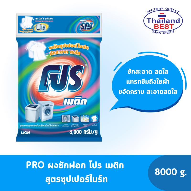 PRO ผงซักฟอก โปร เมติก สูตรซุปเปอร์ไบร์ท สำหรับซักเครื่องทุกชนิด 8,000 กรัม