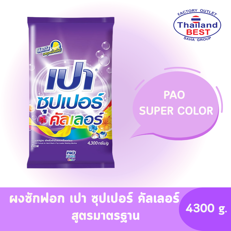 PAO Super Color ผงซักฟอก เปา ซุปเปอร์ คัลเลอร์ ขนาด 4,300 กรัม
