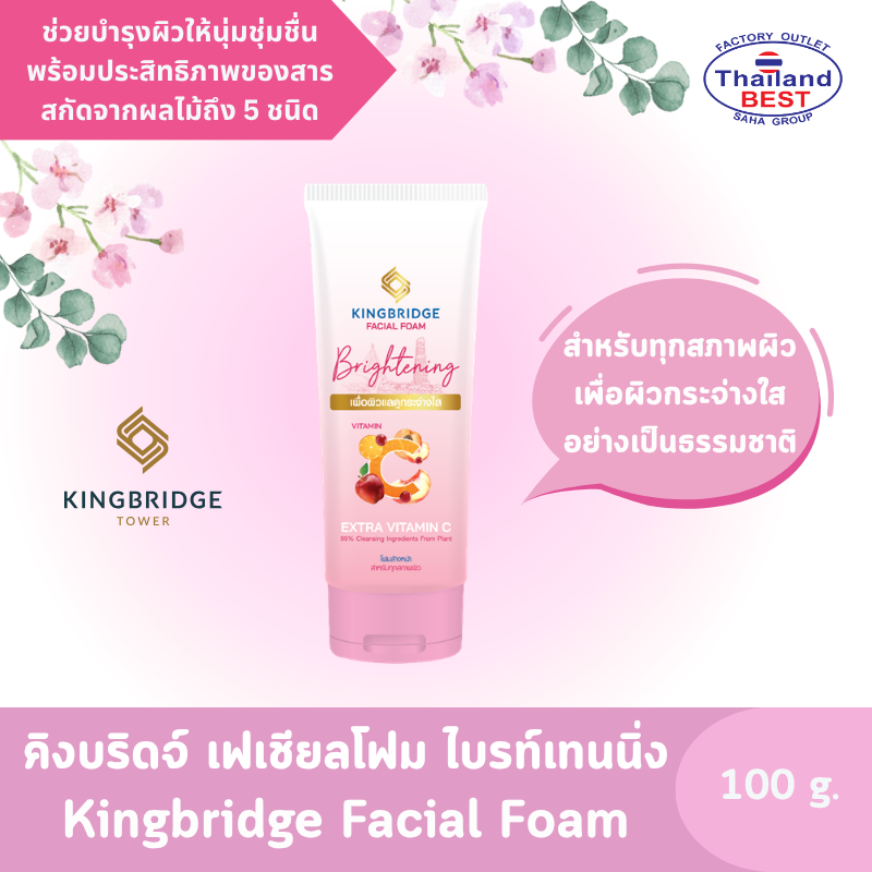 Kingbridge Facial Foam Brightening โฟมล้างหน้า คิงส์บริดจ์ ขนาด 100 กรัม